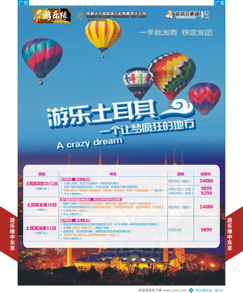b彩044  成都光大游乐缘-土耳其最新计划  ｛05803｝
