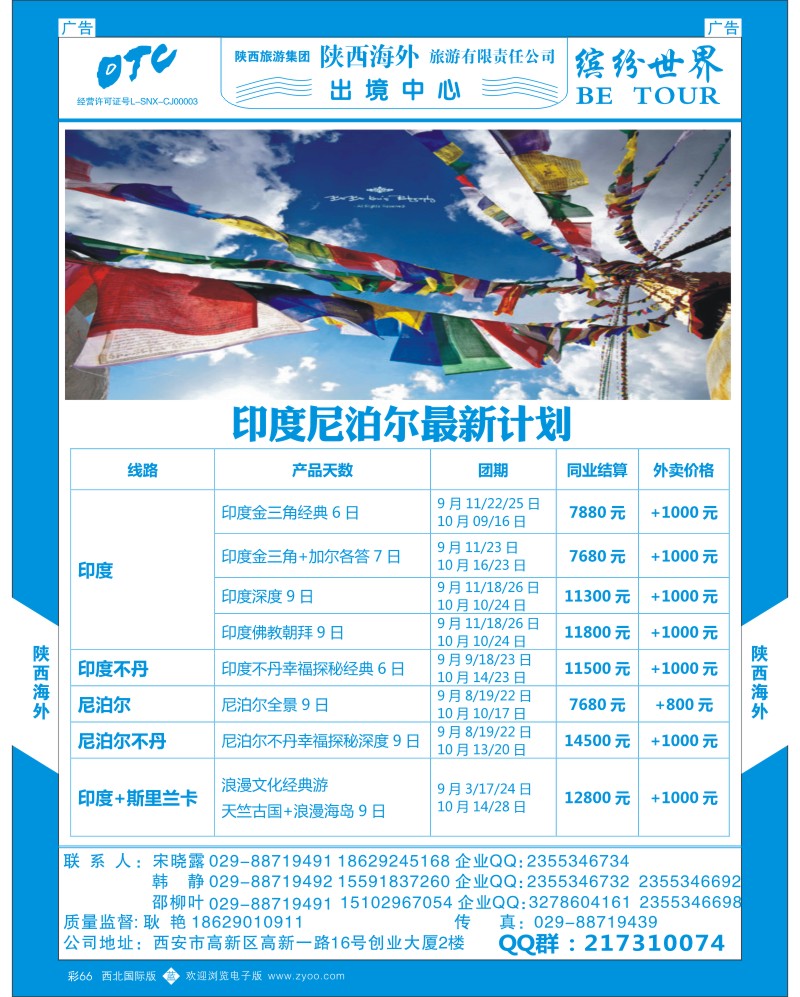 b彩066  陕西海外—印度尼泊尔最新计划  ｛08471｝
