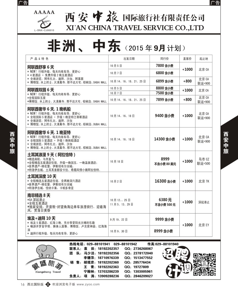 b黑016  西安中旅-亚非7-中东／非洲9-10月计划  