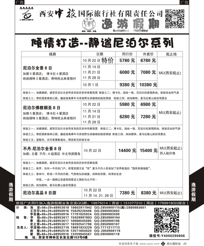 b黑049  逸游假期-尼泊尔  