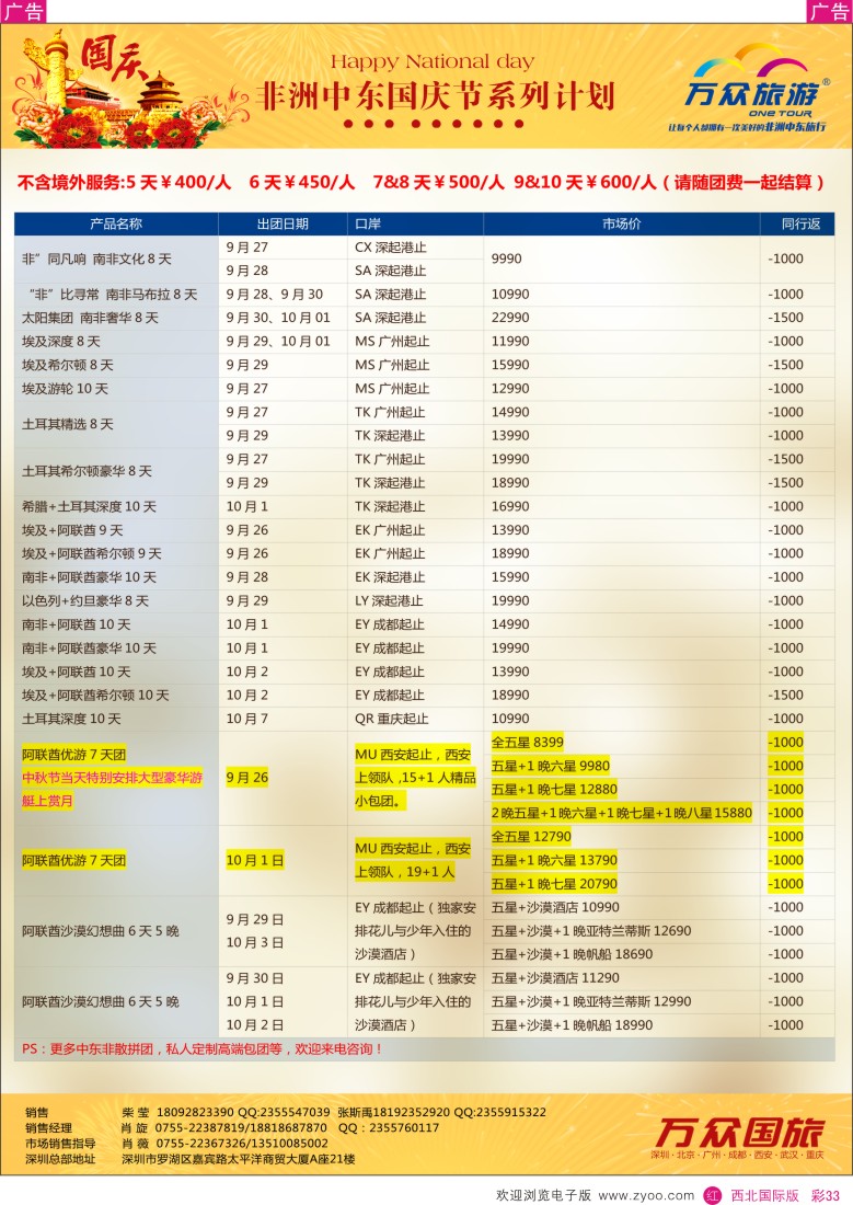 r彩033  万众国旅-非洲中东、阿联酋、高端海岛最新计划  