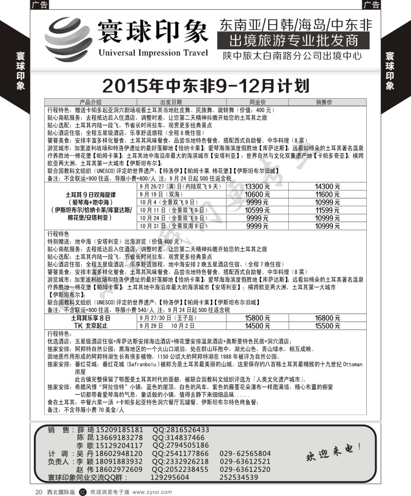 r黄020  寰球印象-2015年中东非9-12月计划  