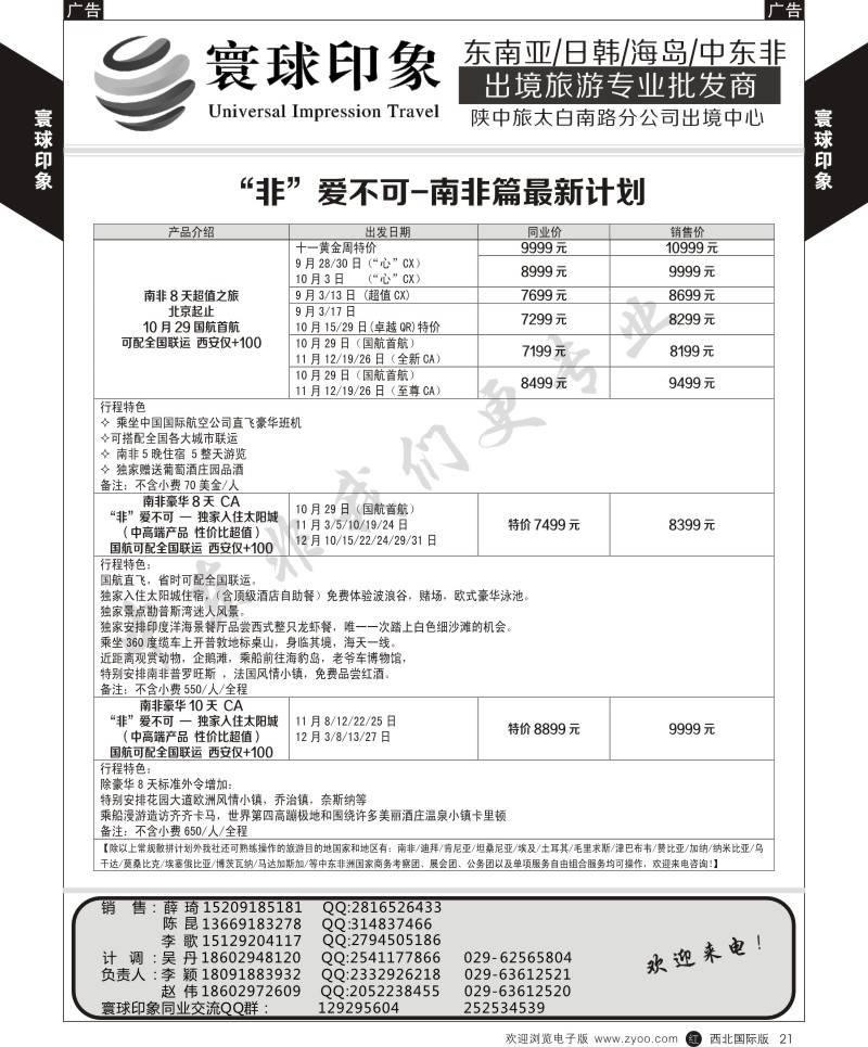 r黄021  寰球印象-“非”常不可-南非篇最新计划  