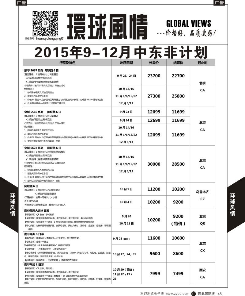 r黑045  环球风情中东非计划2  