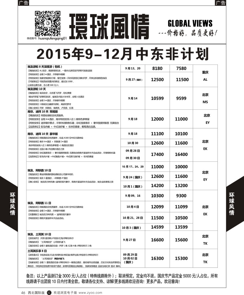 r黑046  环球风情中东非计划3  
