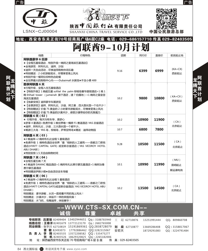 r黑084  陕西中旅.中国公民旅游总部-阿联酋  
