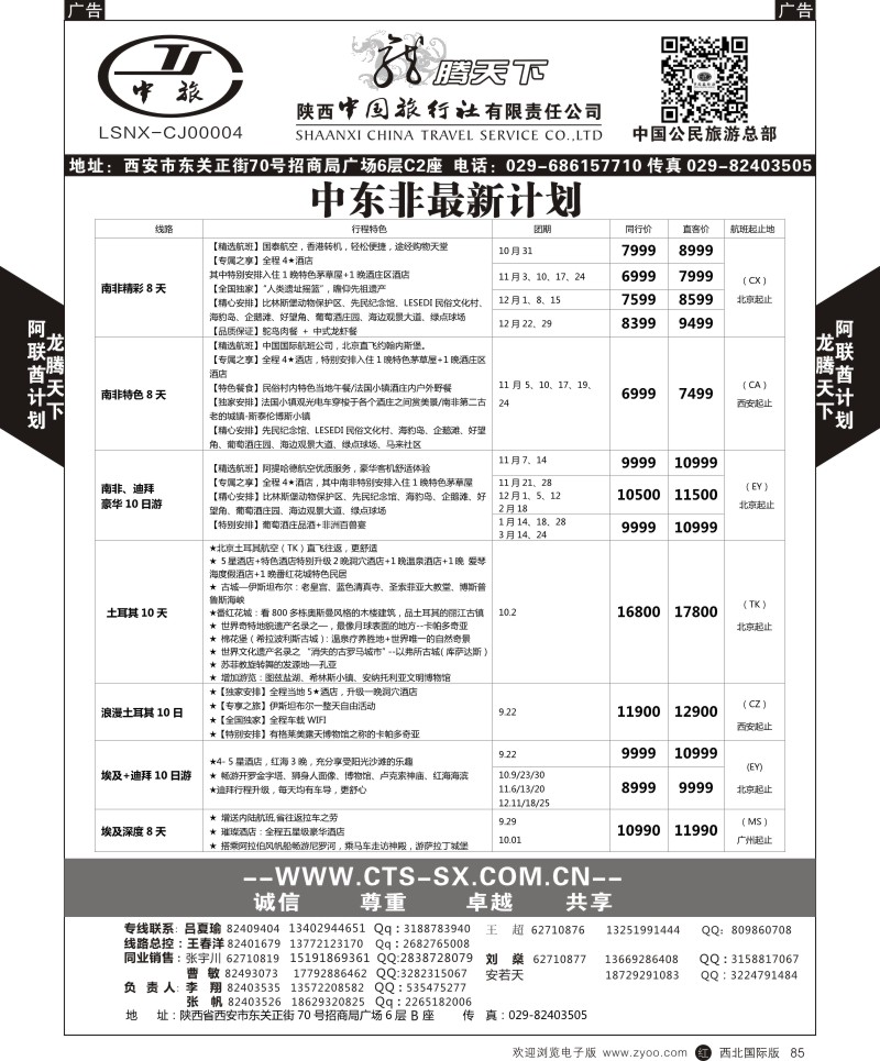 r黑085  陕西中旅.中国公民旅游总部-阿联酋  