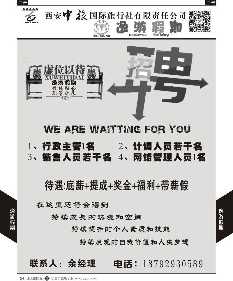 b黑054  逸游假期-招聘  