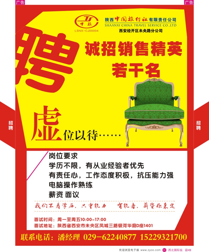 r彩049  陕中旅-未央路分公司招聘