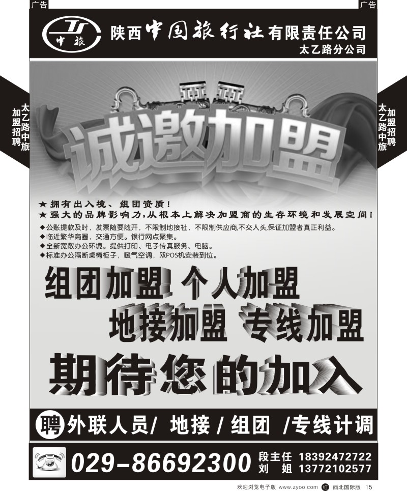 r黄015  陕西中旅太乙路分公司-招聘加盟