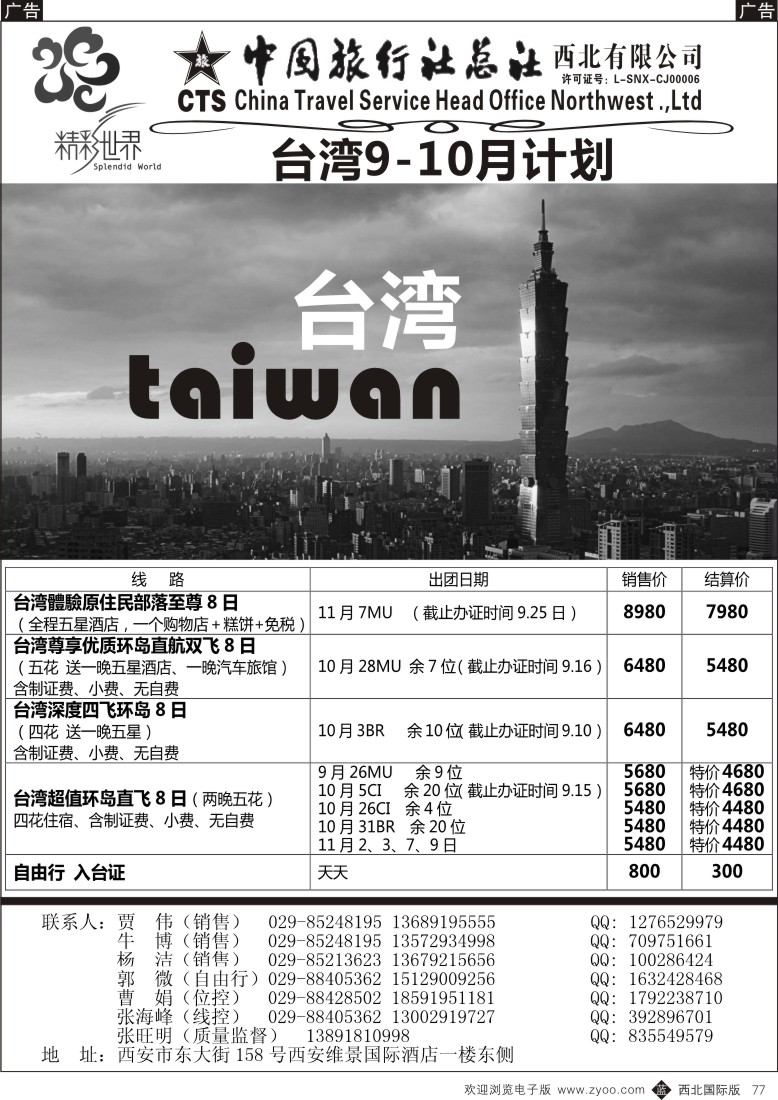 b黑077  中旅总社西北公司-台湾  ｛05737｝