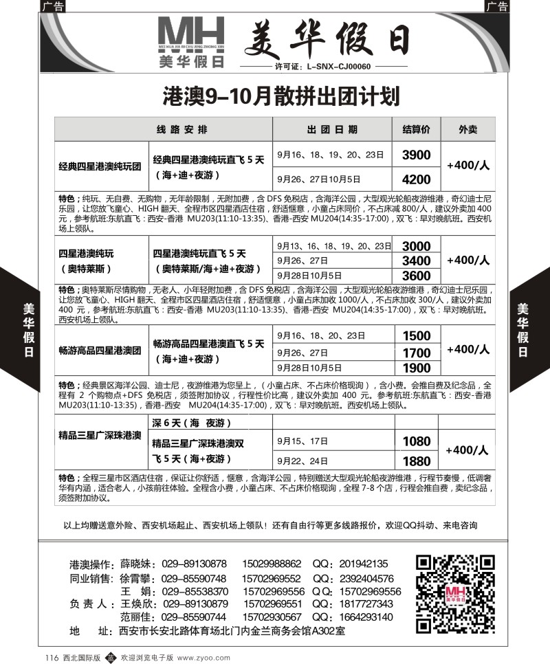 b黑116  陕西旅行社-美华假日-港澳最新计划  ｛05830｝