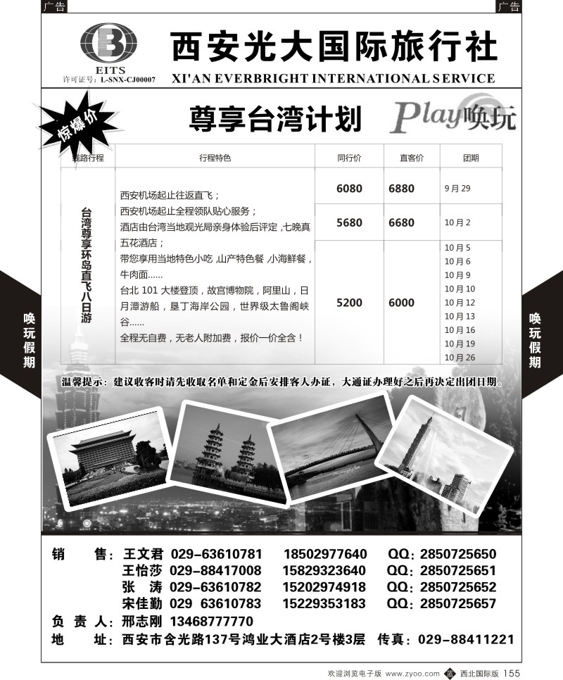 b黑155  西安光大国旅-唤玩假期-台湾3  