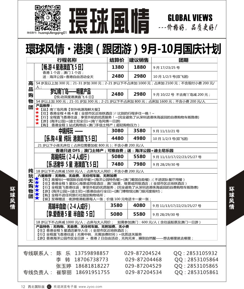 r黑012  环球风情港澳国庆计划  
