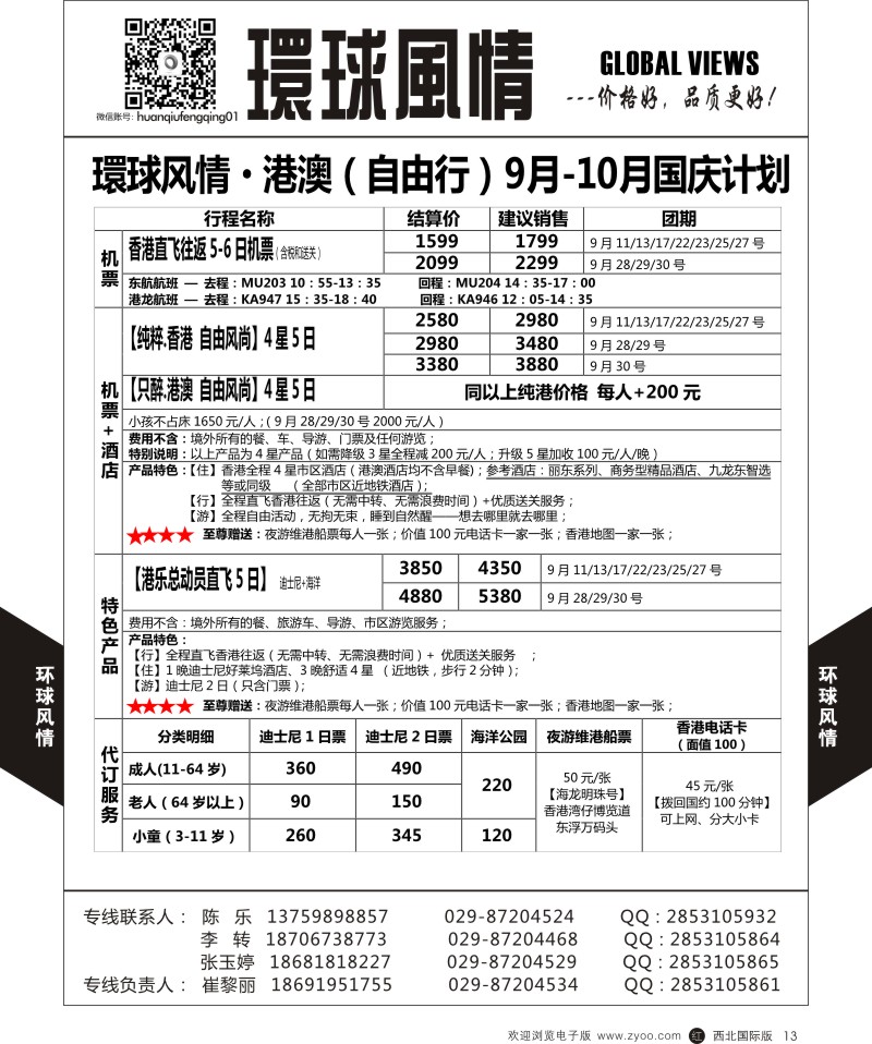r黑013  环球风情港澳国庆计划  