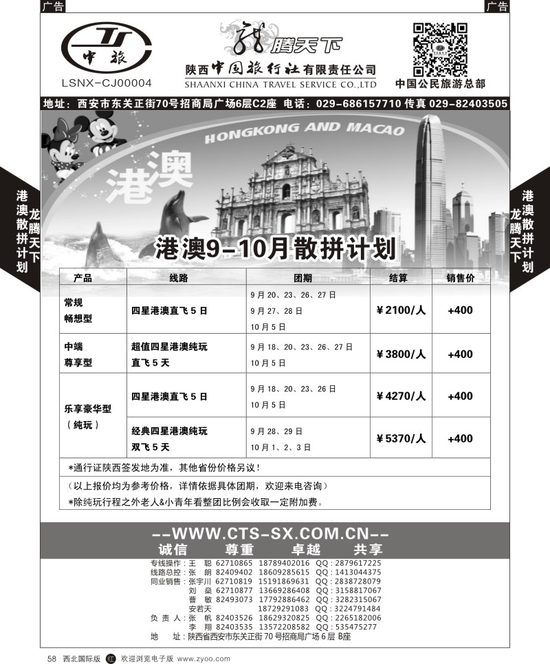 r黑058  陕西中旅.中国公民旅游总部-港澳散拼计划  