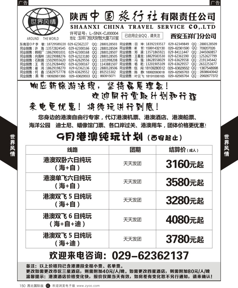 r黑150  世界风情-深圳中洲西安联络办-港澳自由行  ｛05759｝