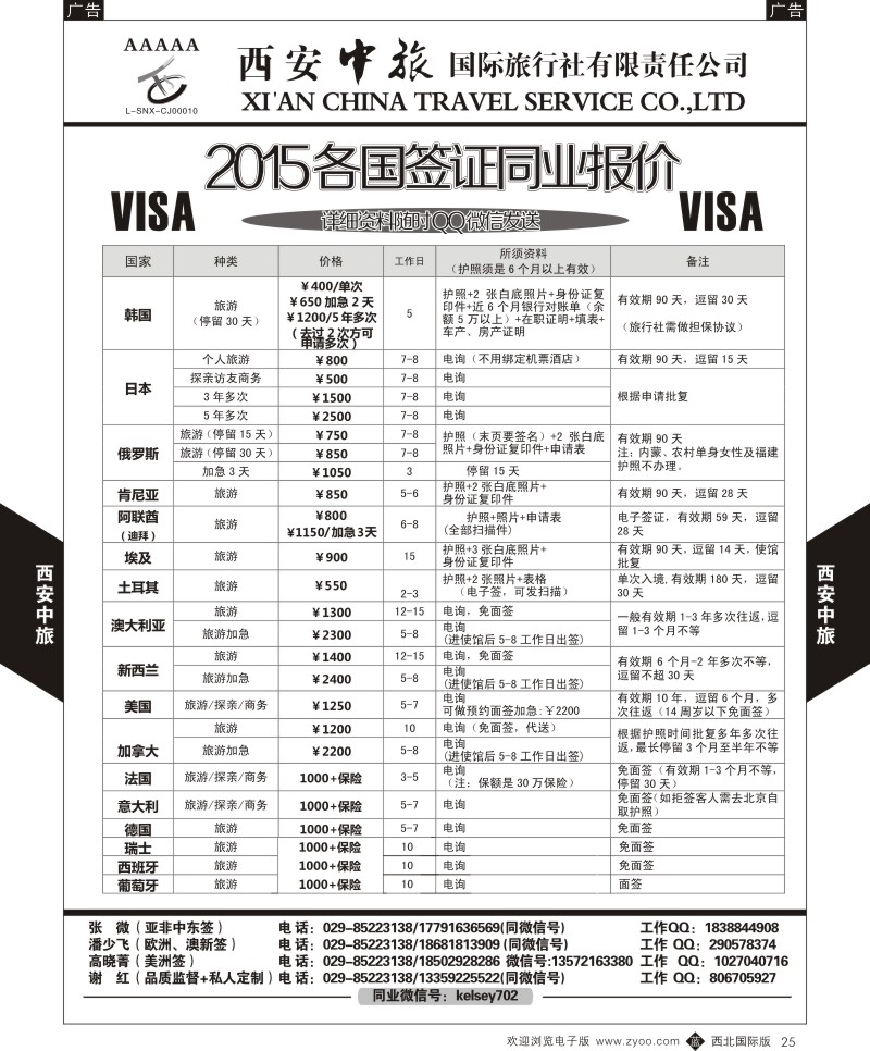 b黑025  西安中旅-2015各国签证报价1  