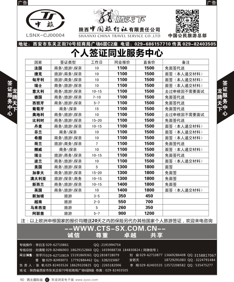 r黑090  陕西中旅.中国公民旅游总部-个人签证  