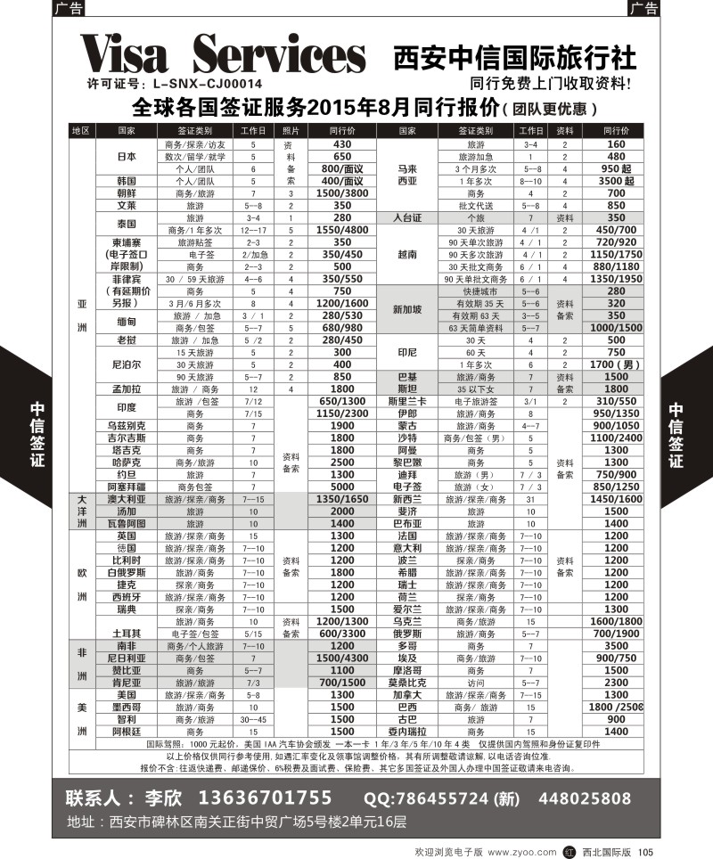 r黑105  西安中信-签证  