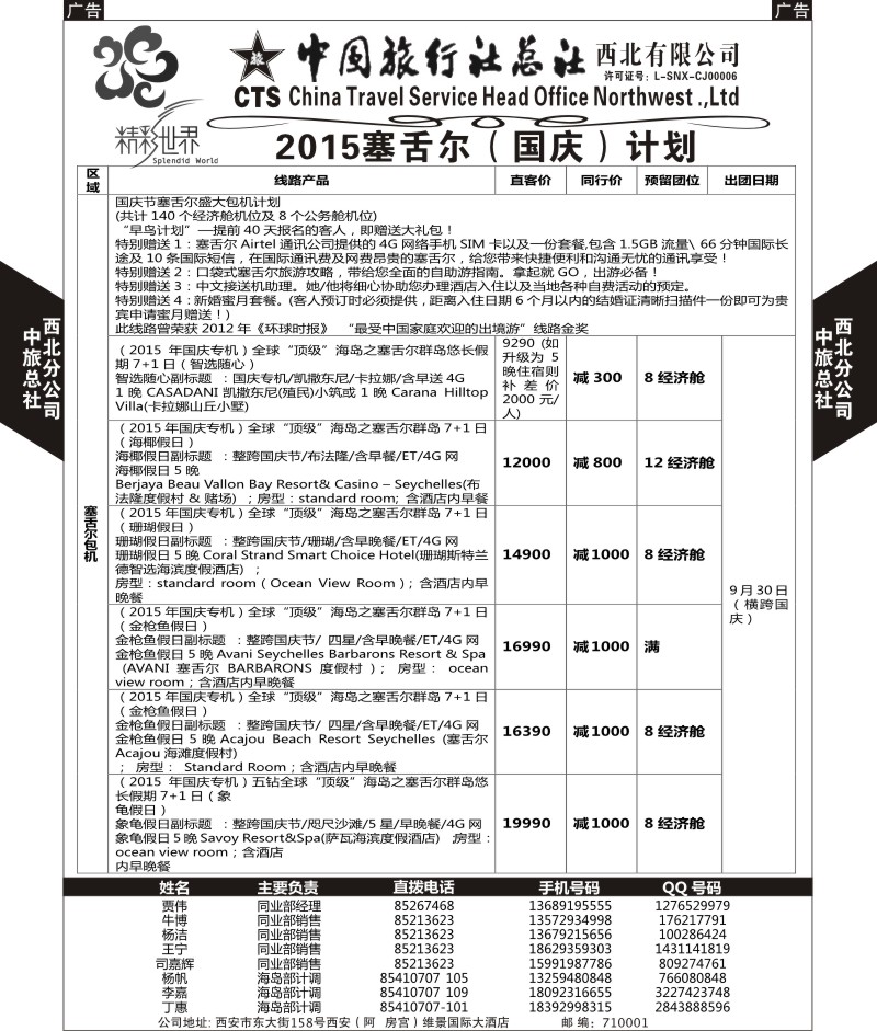 b黑081  中旅总社西北公司-塞舌尔  ｛05737｝