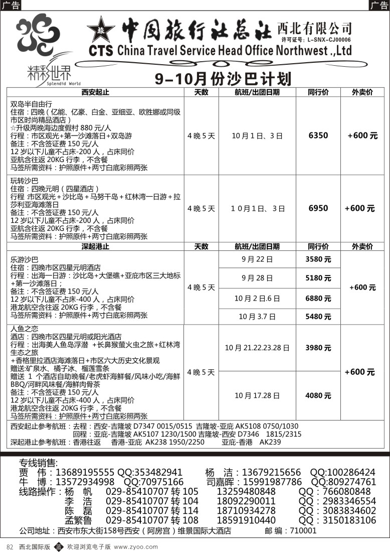 b黑082  中旅总社西北公司-沙巴  ｛05737｝