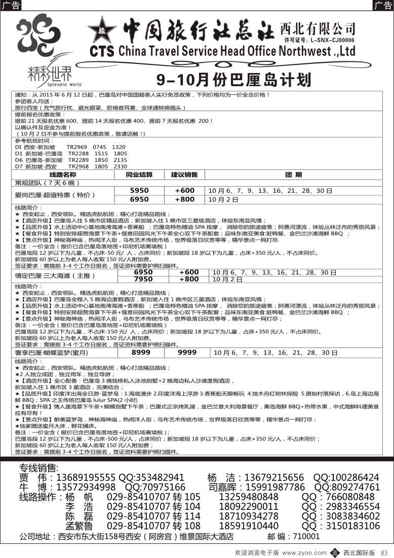 b黑083  中旅总社西北公司-巴厘岛  ｛05737｝