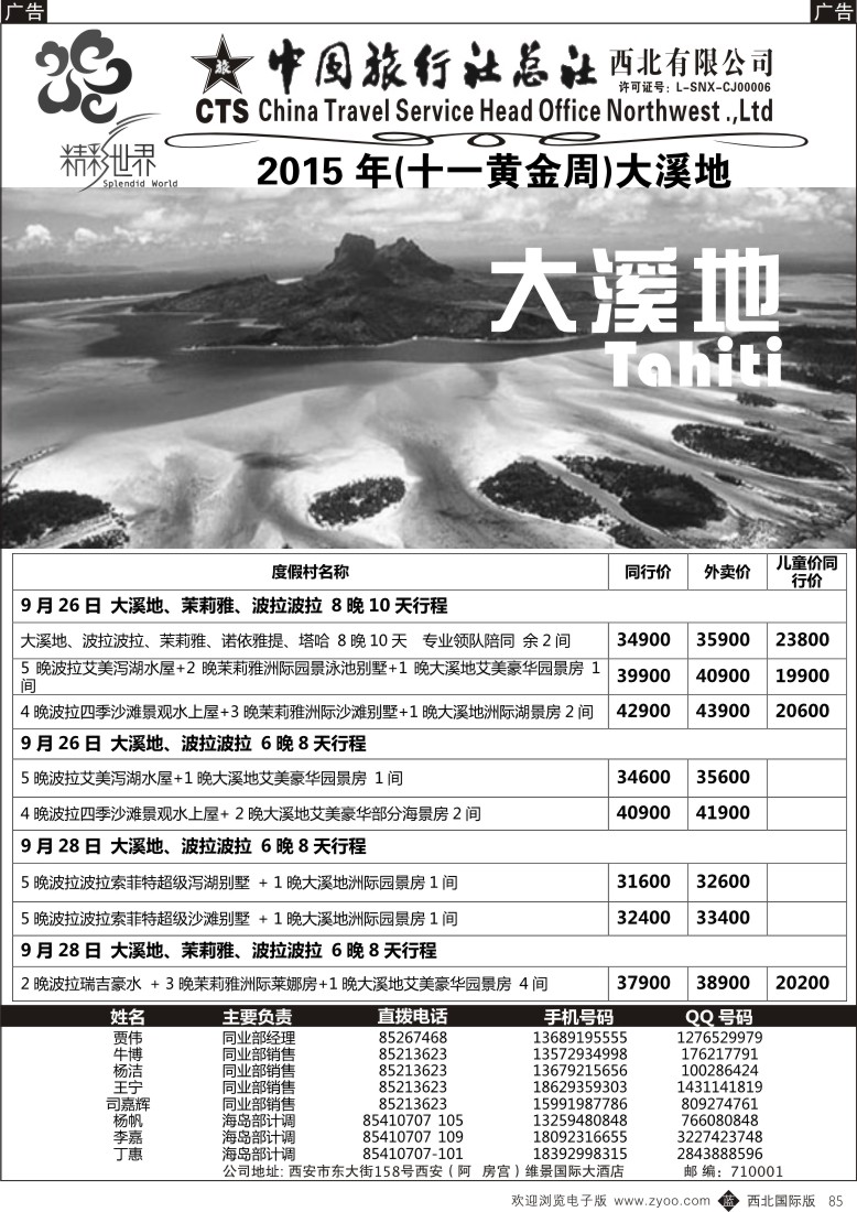 b黑085  中旅总社西北公司-大溪地  ｛05737｝