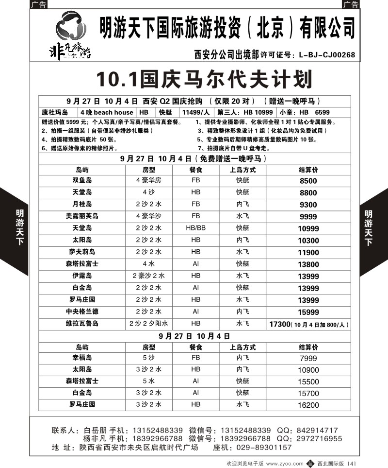 b黑141  明游天下-非凡旅游10.1国庆马尔代夫计划