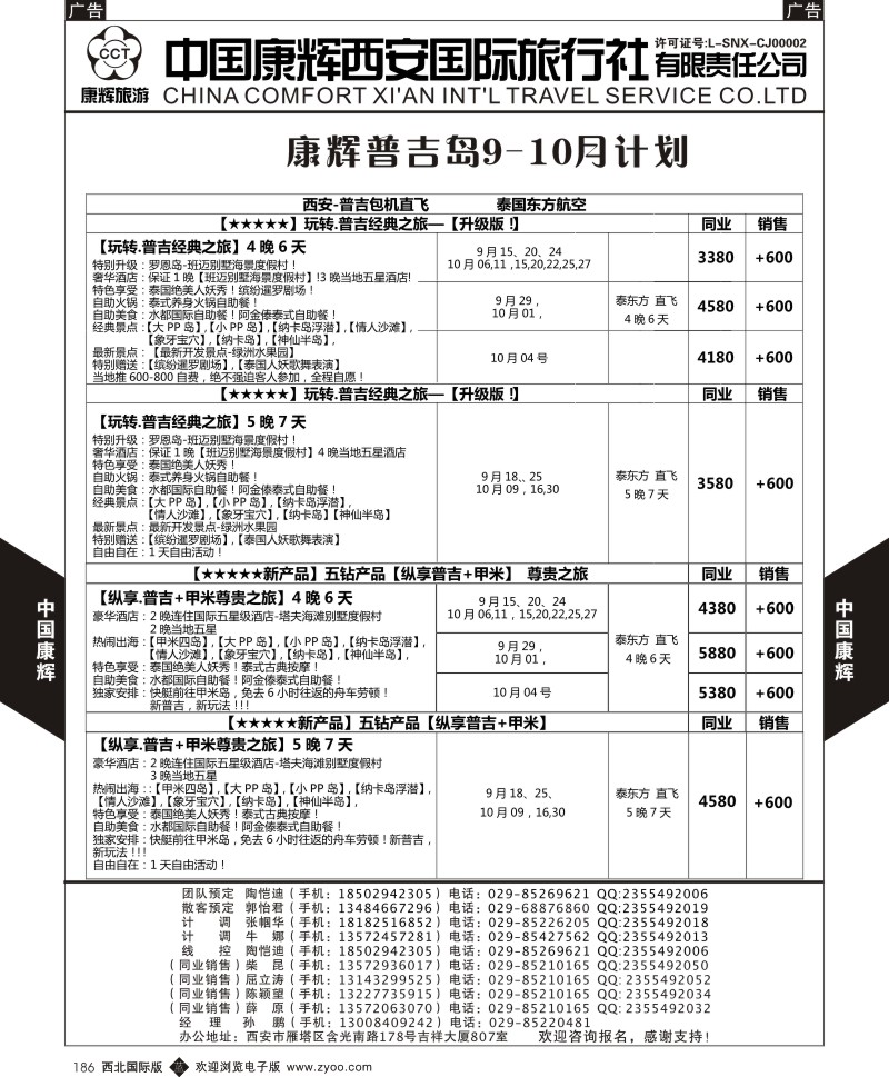 b黑186  中国康辉-普吉岛9月最新计划1  