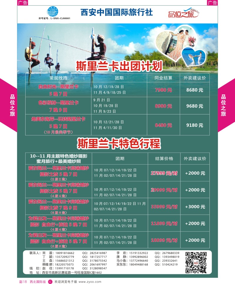 r彩018  品位之旅-斯里兰卡9-10计划  ｛05766｝
