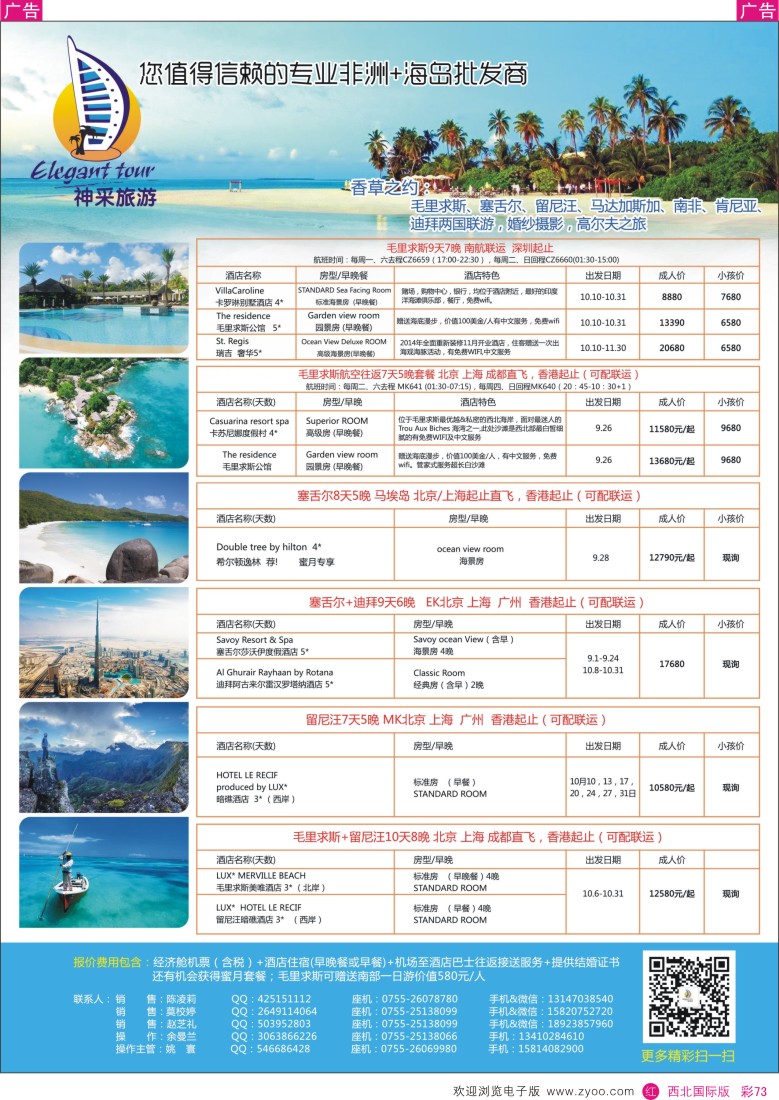 r彩073  神采旅游 毛里求斯 塞舌尔 迪拜专线  