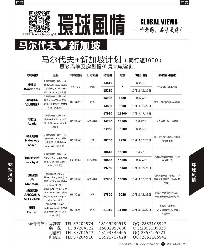 r黑029  环球风情马尔代夫1  