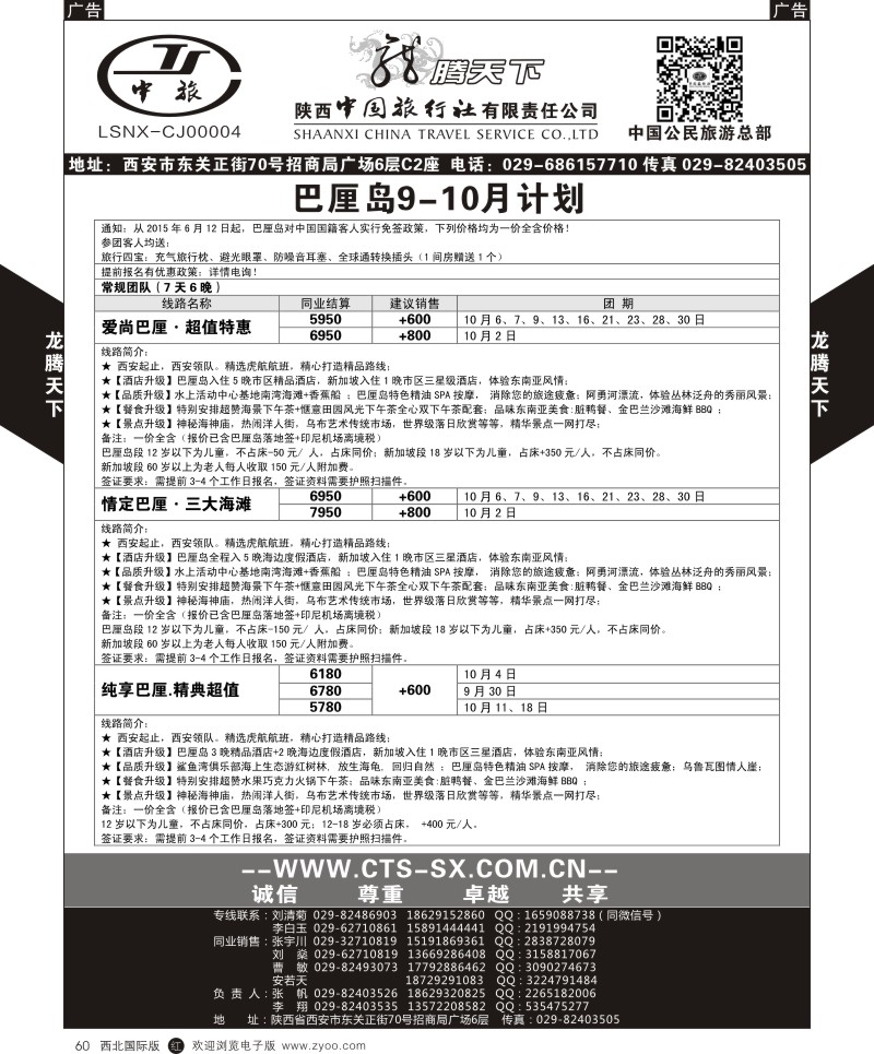 r黑060  陕西中旅.中国公民旅游总部-巴厘岛  