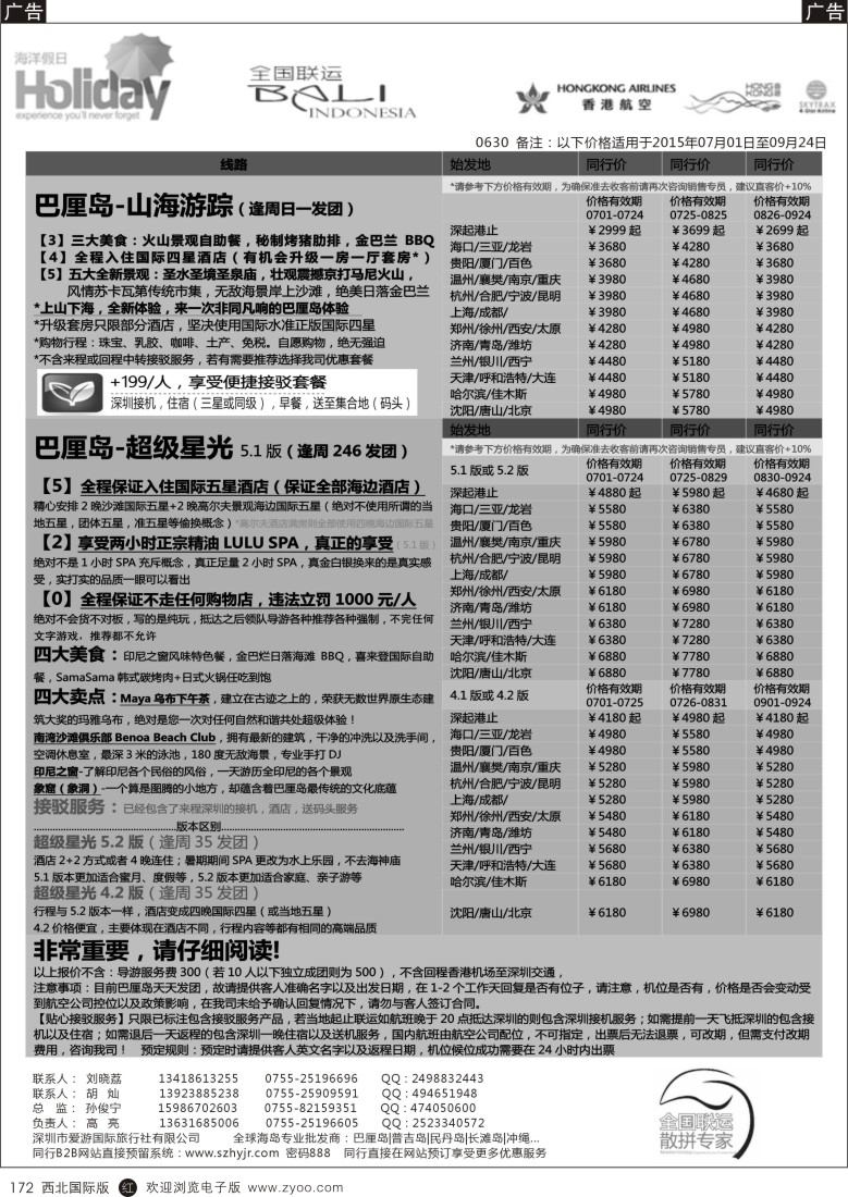 r黑172  【海洋假日】9-10月巴厘岛专版（UX，超级星光，山海游踪）  