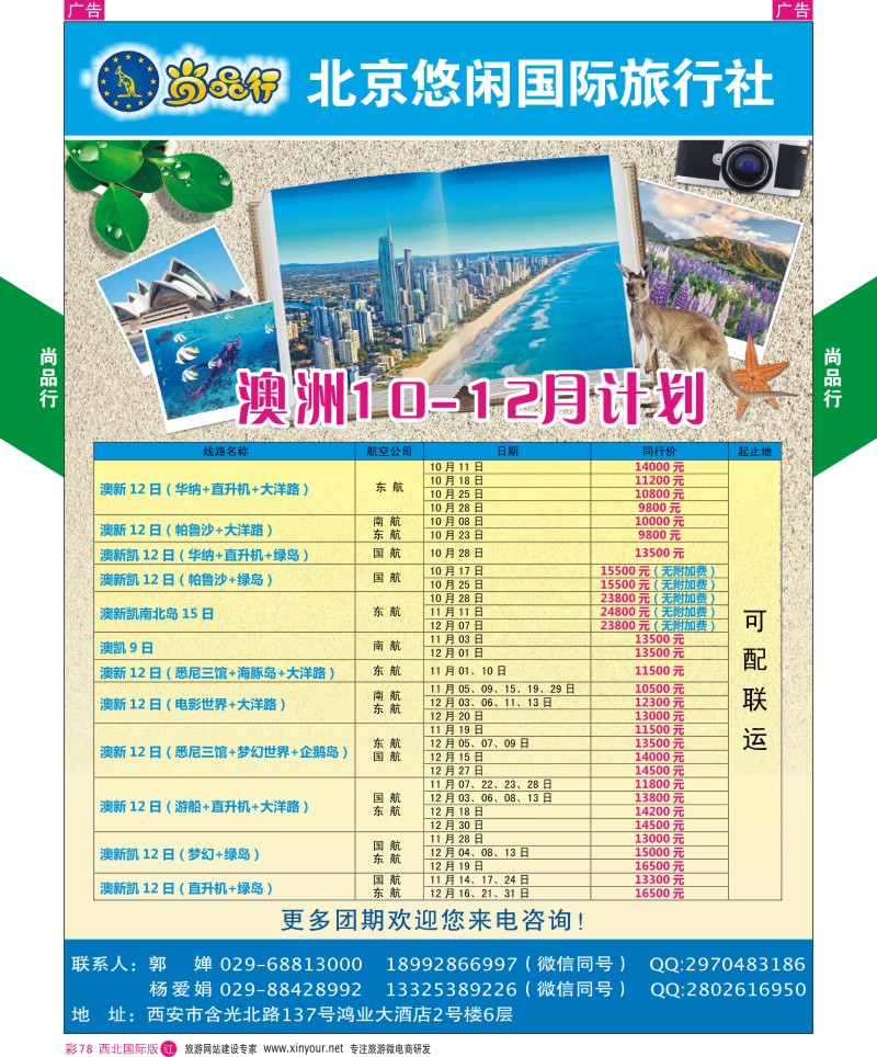 r彩078  尚品行澳洲旅9-10月计划  ｛08505｝