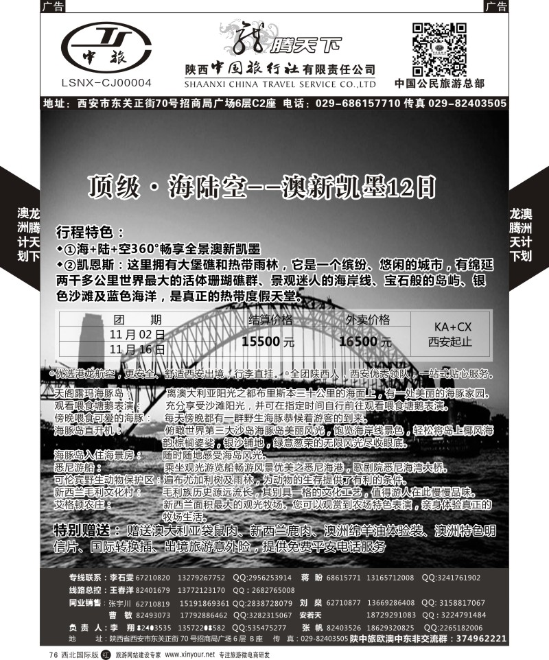 r黑076  陕西中旅.中国公民旅游总部-澳新  