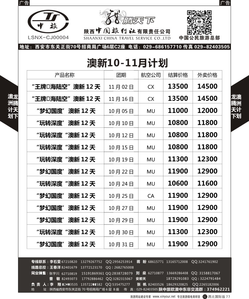 r黑077  陕西中旅.中国公民旅游总部-澳新  