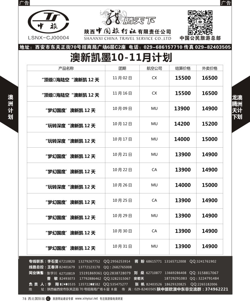 r黑078  陕西中旅.中国公民旅游总部-澳新  