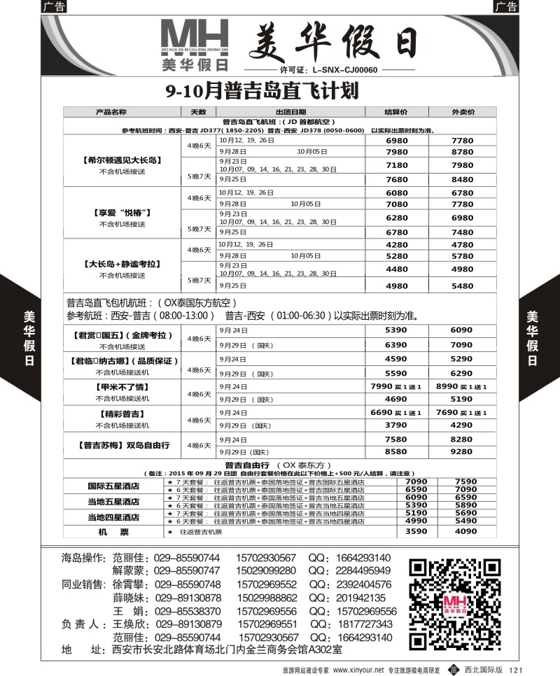 澳新  b黑121  陕西旅行社-美华假日-普吉岛最新计划  ｛05830｝