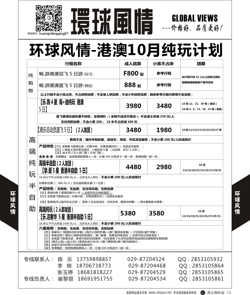 r黑013  环球风情港澳国庆计划  