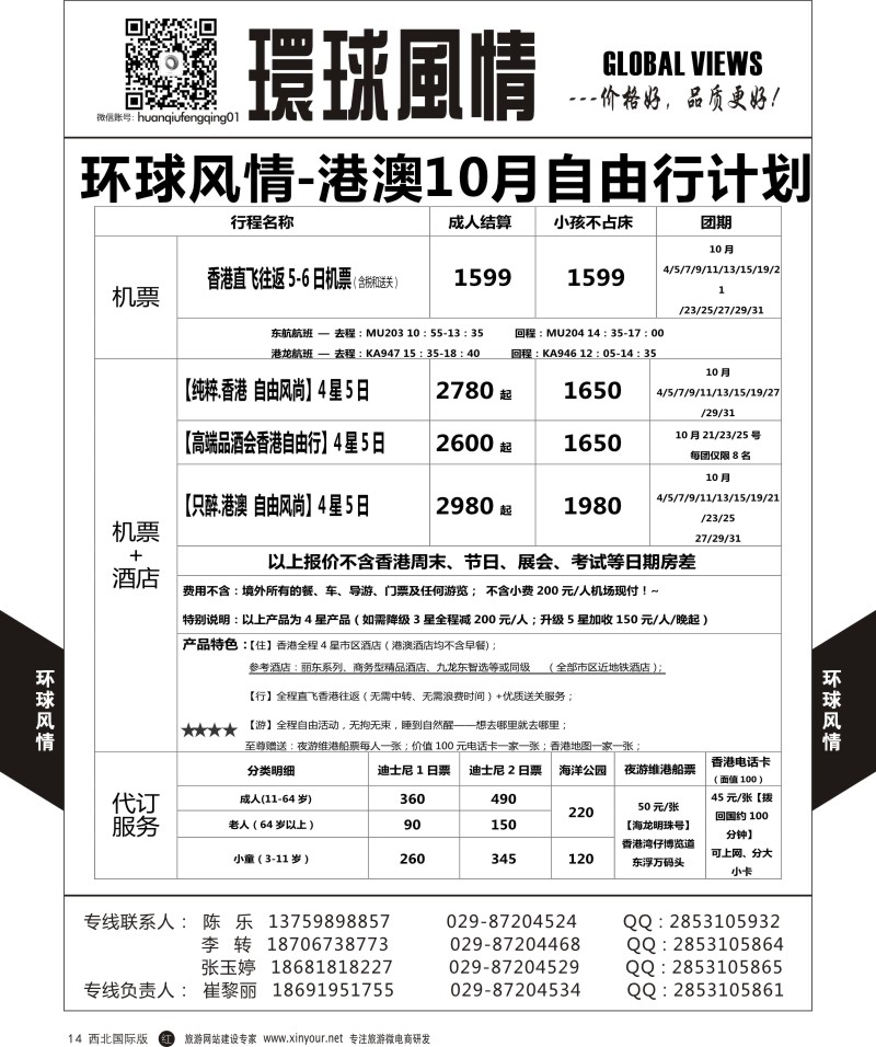 r黑014  环球风情港澳国庆计划  