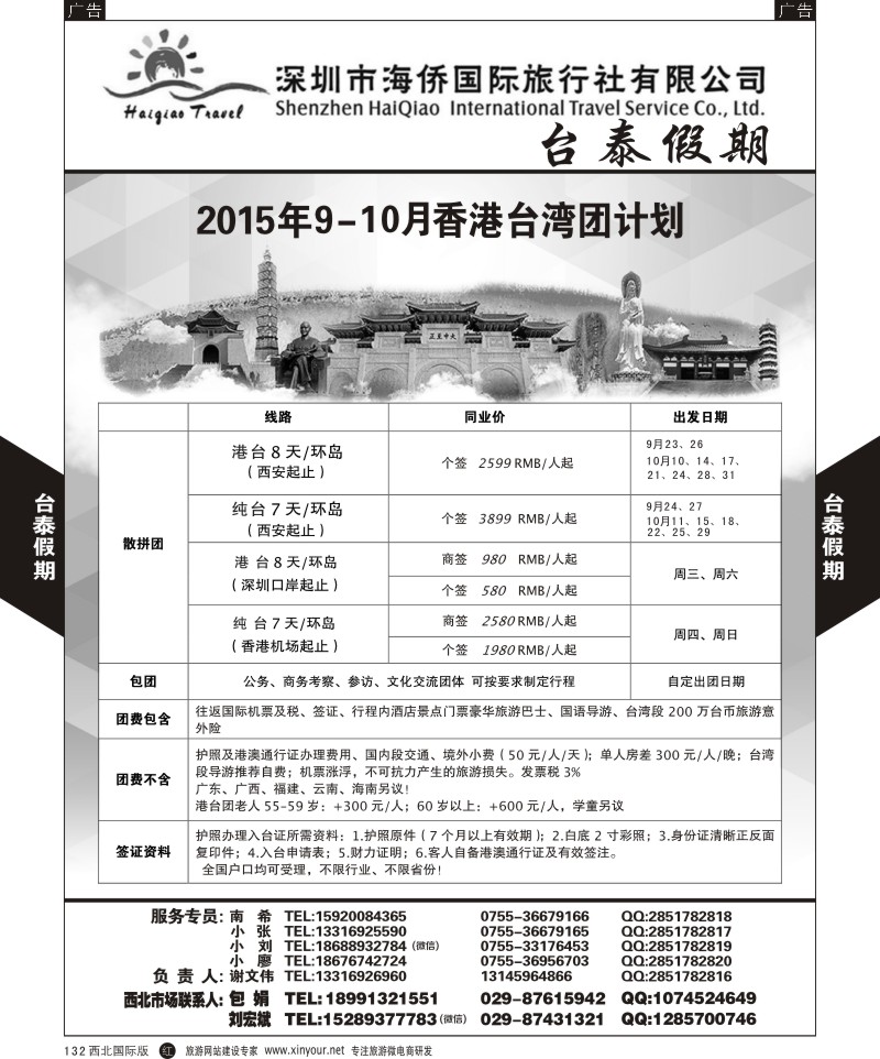 r黑132  深圳海侨国旅-台泰假期-台湾团计划  
