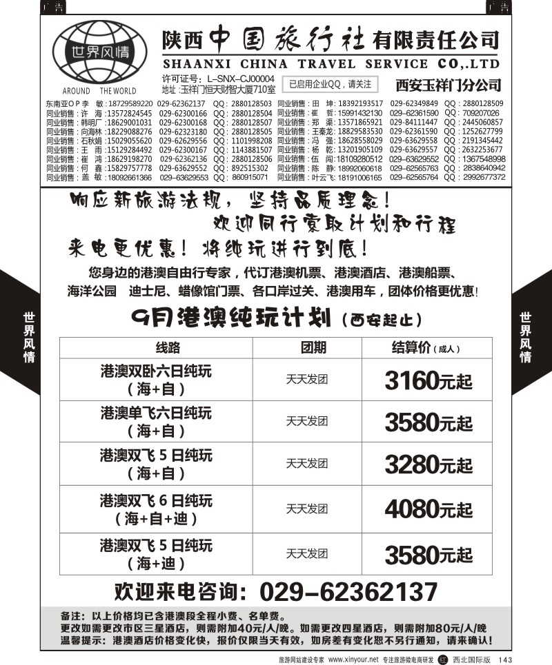 r黑143  世界风情-深圳中洲西安联络办-港澳自由行  ｛05759｝