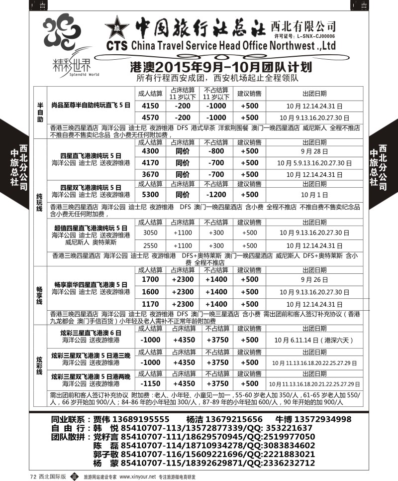 港澳台  b黑072  中旅总社西北公司-港澳2015年9-10月团队  ｛05737｝