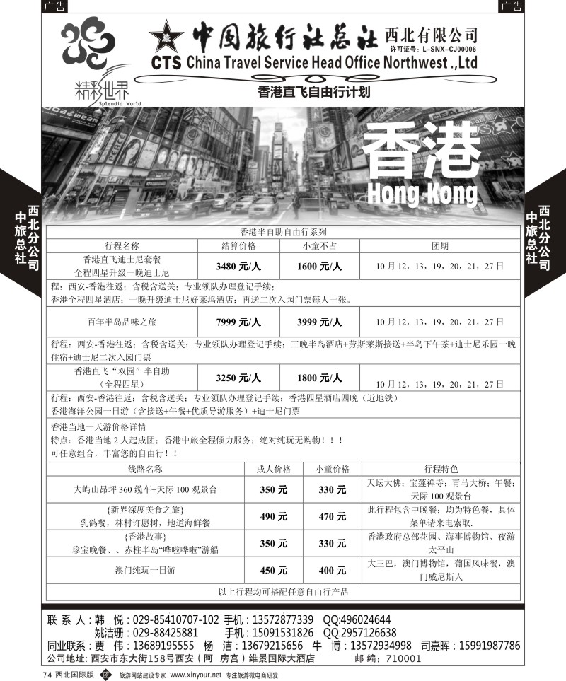 港澳台  b黑074  中旅总社西北公司-香港航空自由行系列  ｛05737｝