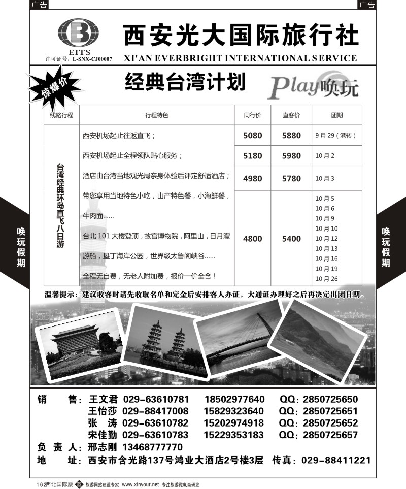 港澳台  b黑162  西安光大国旅-唤玩假期-台湾2  