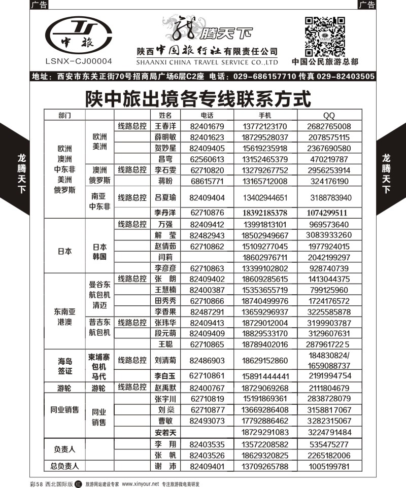 r黑058  陕西中旅.中国公民旅游总部-联系方式  