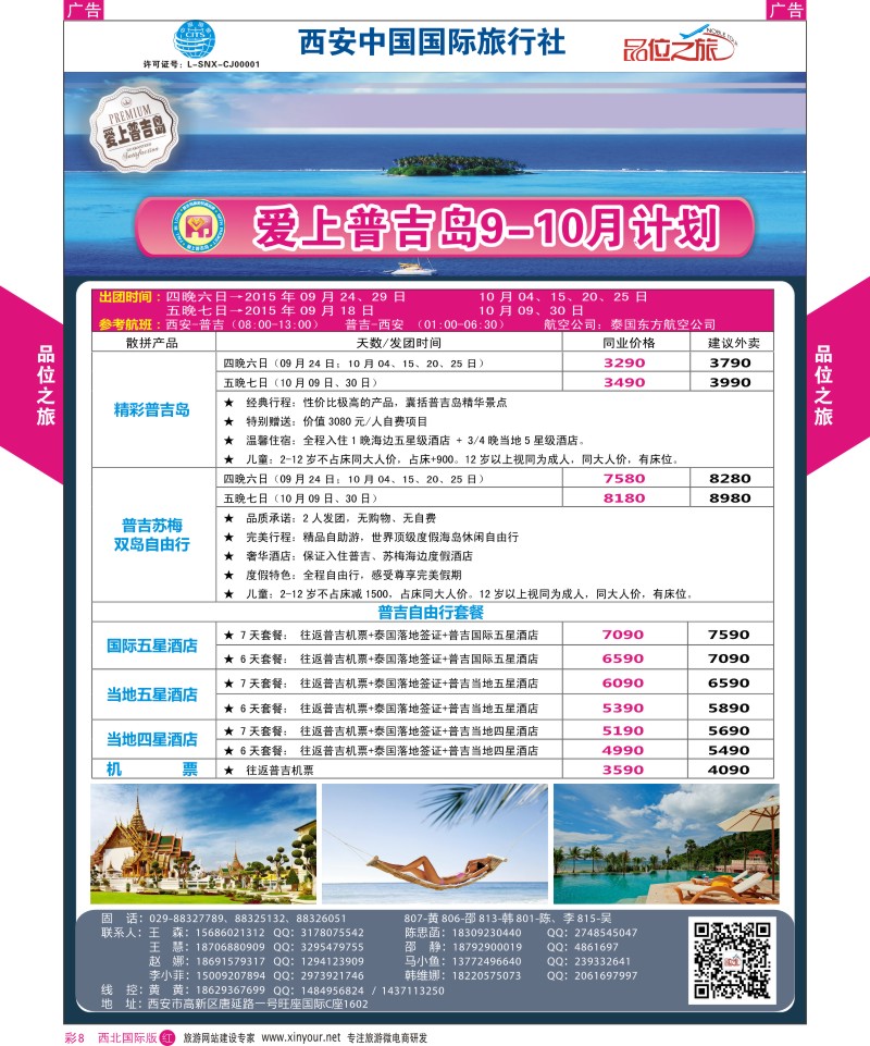 r彩008  品位之旅-普吉岛包机9-10月计划  ｛05767｝