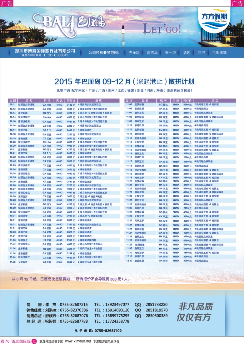 r彩070  博游国旅-莹丰假期- 巴厘岛9-12月份出团计划   